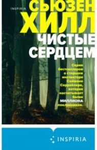 Чистые сердцем / Хилл Сьюзен