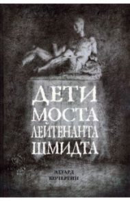 Дети моста лейтенанта Шмидта / Кочергин Эдуард Степанович