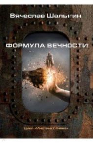 Инстинкт гнева. Книга 2. Формула вечности / Шалыгин Вячеслав Владимирович