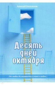 Десять дней октября / Поселенов Алексей Николаевич