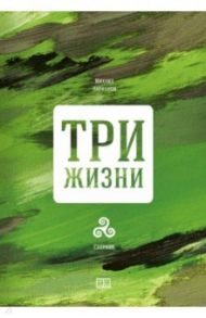 Три жизни / Ларионов Михаил И.