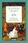 Молль Флендерс / Дефо Даниель