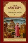 Божественная комедия / Алигьери Данте