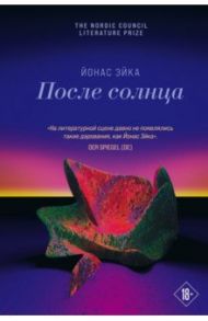 После солнца / Эйка Йонас