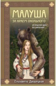 Малуша. За краем Окольного. Книга первая / Дворецкая Елизавета Алексеевна