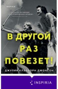 В другой раз повезет! / Клэйборн Джонсон Джулия