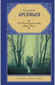 По Уссурийскому краю. Дерсу Узала / Арсеньев Владимир Клавдиевич