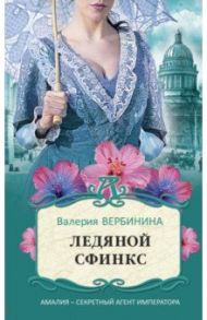 Ледяной сфинкс / Вербинина Валерия