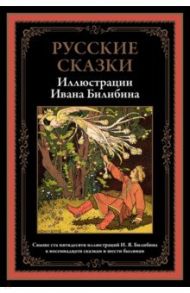 Русские сказки. Иллюстрации Ивана Билибина