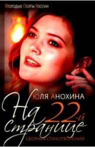 На 22-й странице. Сборник стихотворений / Анохина Юлия Юрьевна