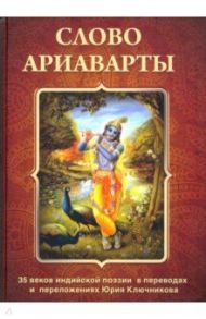 Слово Ариаварты. 35 веков индийской поэзии