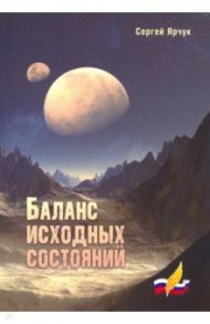 Баланс исходных состояний. Сборник научно-фантастических рассказов / Ярчук Сергей Николаевич