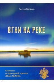 Огни на реке / Матвеев Виктор Николаевич