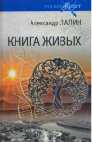 Книга живых / Лапин Александр Алексеевич