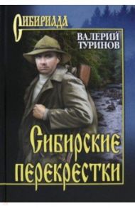 Сибирские перекрестки / Туринов Валерий Игнатьевич