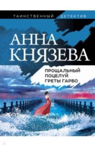 Прощальный поцелуй Греты Гарбо / Князева Анна