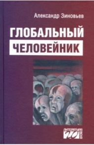 Глобальный человейник. Избранные произведения / Зиновьев Александр Александрович