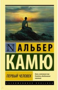 Первый человек / Камю Альбер