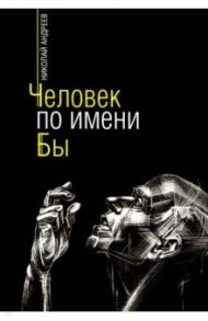 Человек по имени Бы / Андреев Николай Алексеевич