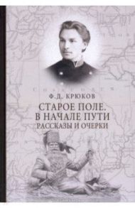 Старое поле. В начале пути / Крюков Федор Дмитриевич