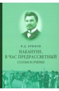 Накануне. В час предрассветный. Статьи и очерки / Крюков Федор Дмитриевич