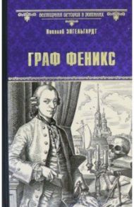 Граф Феникс. Калиостро / Энгельгардт Николай Александрович