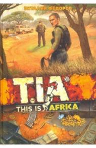 TIA (This Is Africa) / Фёдоров Виталий