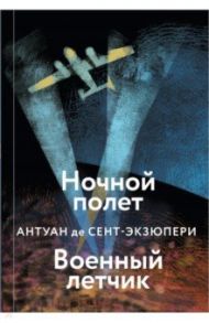 Ночной полет. Военный летчик / Сент-Экзюпери Антуан де