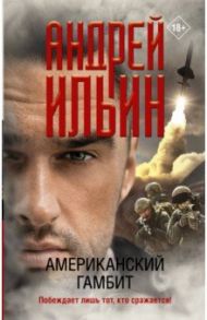 Американский гамбит / Ильин Андрей Александрович