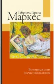 Вспоминая моих несчастных шлюшек / Гарсиа Маркес Габриэль