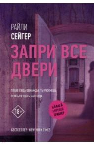 Запри все двери / Сейгер Райли