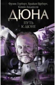 Путь к Дюне / Герберт Фрэнк, Андерсон Кевин Дж., Герберт Брайан