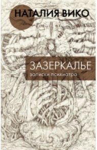 Зазеркалье. Записки психиатра / Вико Наталия Юрьевна