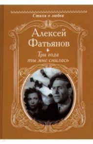 Три года ты мне снилась / Фатьянов Алексей Иванович