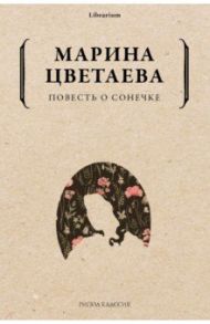 Повесть о Сонечке / Цветаева Марина Ивановна