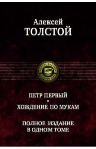 Петр Первый. Хождение по мукам. Полное издание в одном томе / Толстой Алексей Николаевич