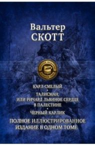 Карл Смелый. Талисман, или Ричард Львиное сердце в Палестине. Черный карлик. Полное издание в 1 томе / Скотт Вальтер