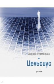 Цельсиус / Гуртовенко Андрей