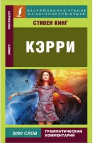 Кэрри / Кинг Стивен