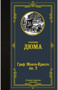 Граф Монте-Кристо. В 2-х книгах. Книга 2 / Дюма Александр