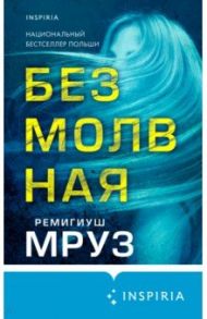 Безмолвная / Мруз Ремигиуш