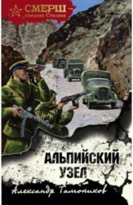 Альпийский узел / Тамоников Александр Александрович