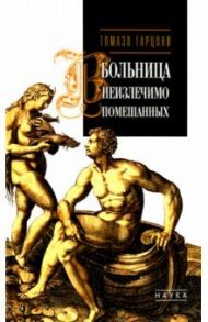 Больница неизлечимо помешанных / Гарцони Томазо