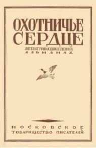 Охотничье сердце (сборник) / Толстой Лев Николаевич, Тургенев Иван Сергеевич, Некрасов Николай Алексеевич