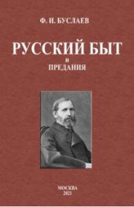 Русский быт и предания / Буслаев Федор Иванович