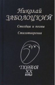 Столбцы и поэмы. Стихотворения / Заболоцкий Николай Алексеевич