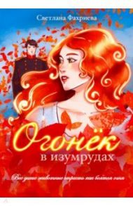 Огонек в изумрудах / Фахриева Светлана Борисовна