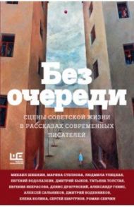 Без очереди. Сцены советской жизни в рассказах современных писателей / Водолазкин Евгений Германович, Улицкая Людмила Евгеньевна, Генис Александр Александрович, Степнова Марина Львовна