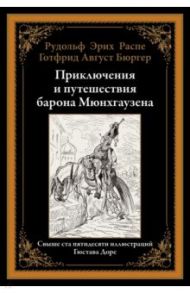 Приключения и путешествия барона Мюнхгаузена / Распе Рудольф Эрих, Бюргер Готфрид Август