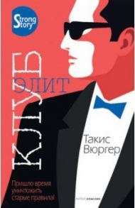 Клуб элит / Вюргер Такис